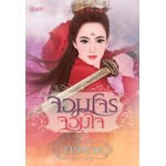 จอมโจรจอมใจ เล่ม1 (การะเกด)